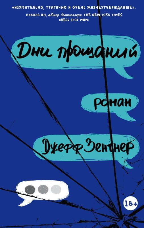 Обложка книги «Дни прощаний»
