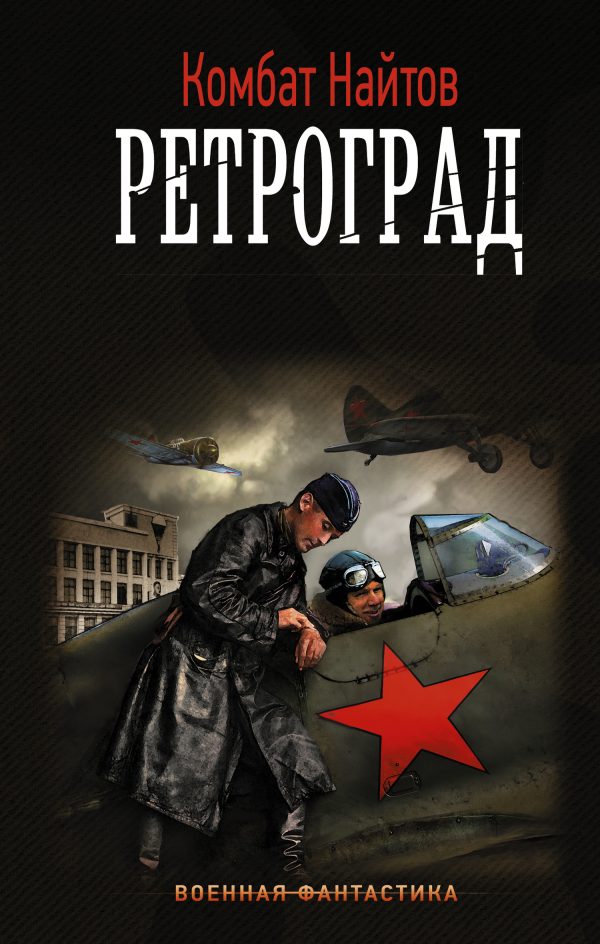 Обложка книги «Ретроград»