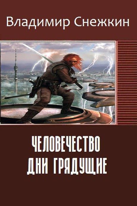 Обложка книги «Человечество. Дни грядущие»