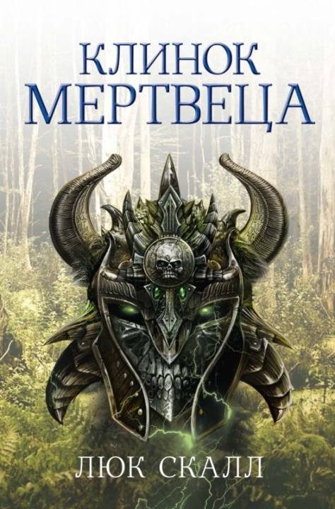 Обложка книги «Клинок мертвеца»