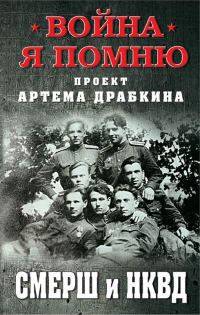 Обложка книги «СМЕРШ и НКВД»