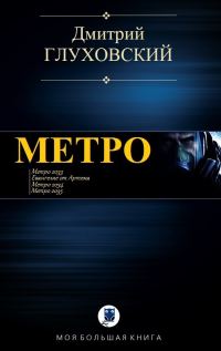 Обложка книги «Метро»