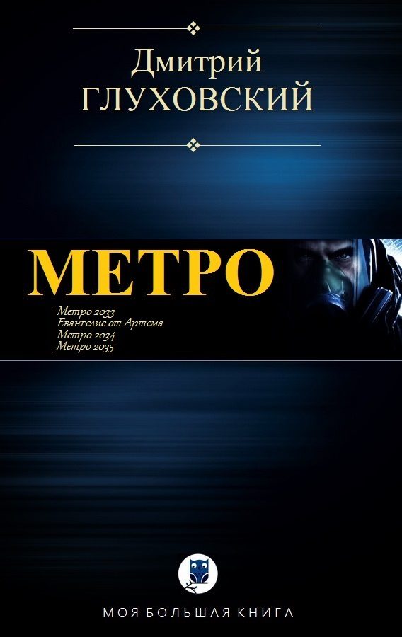 Обложка книги «Метро»
