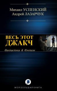 Обложка книги «Весь этот джакч»
