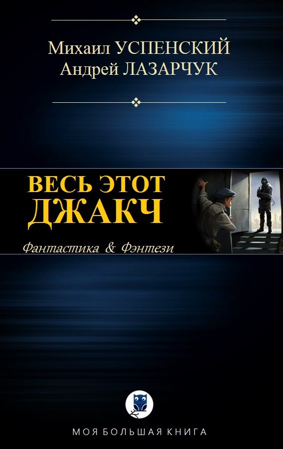 Обложка книги «Весь этот джакч»