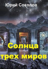 Обложка книги «Солнца трех миров»