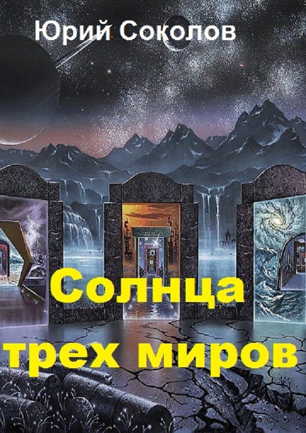 Обложка книги «Солнца трех миров»