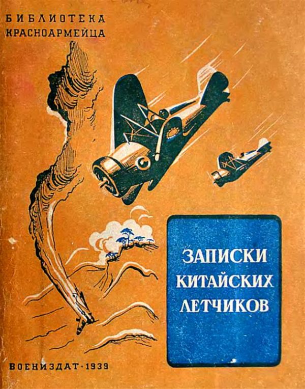Обложка книги «Записки китайских летчиков»
