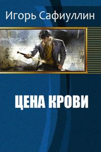 Обложка книги «Цена крови»