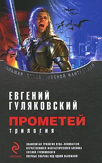 Обложка книги «Прометей. Трилогия»