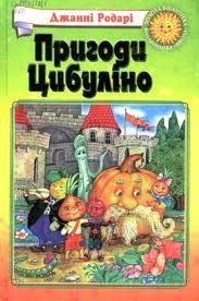 Обложка книги «Пригоди Цибуліно»