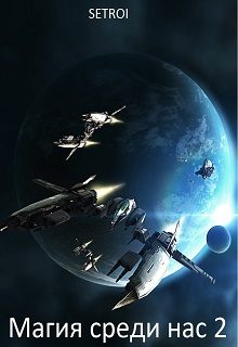 Обложка книги «Магия среди нас 2»