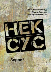 Обложка книги «Нексус»