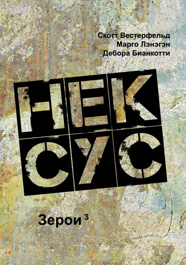 Обложка книги «Нексус»
