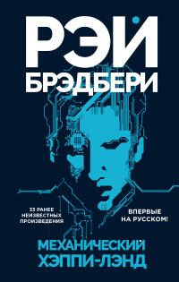 Обложка книги «Механический хэппи-лэнд»