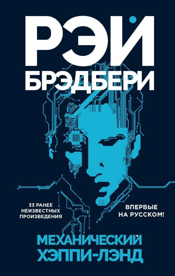 Обложка книги «Механический хэппи-лэнд»