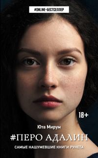 Обложка книги «Перо Адалин»