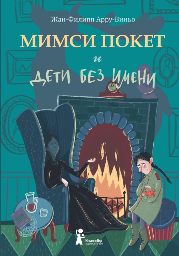 Обложка книги «Мимси Покет и дети без имени»
