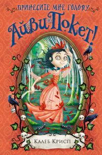 Обложка книги «Принесите мне голову Айви Покет!»