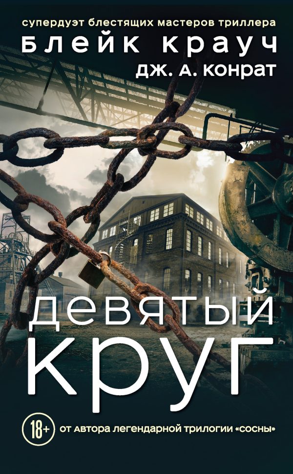 Обложка книги «Девятый круг»