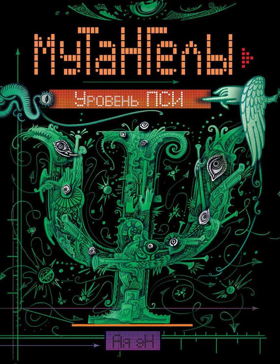 Обложка книги «Уровень Пси»