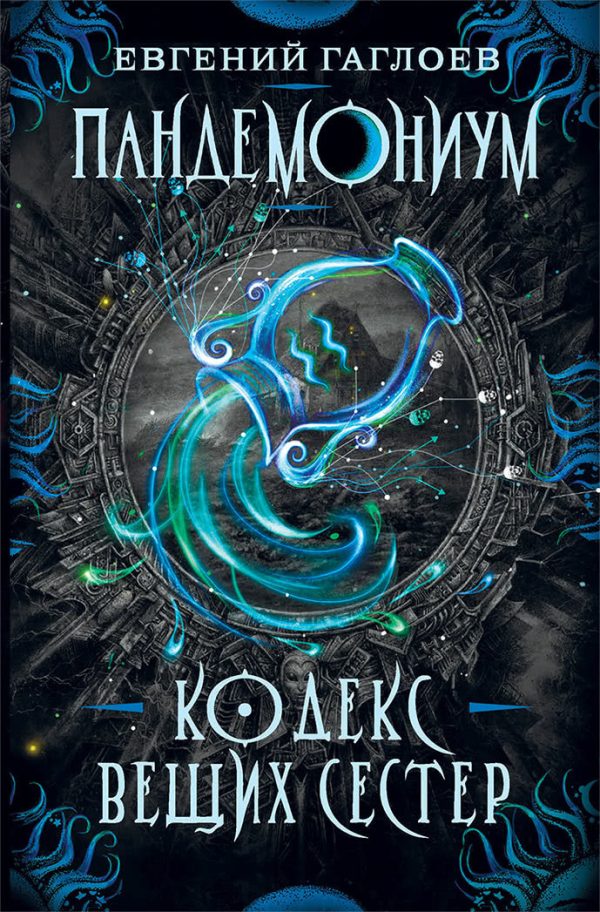 Обложка книги «Кодекс Вещих Сестер»