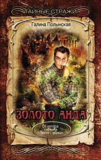Обложка книги «Золото Аида»