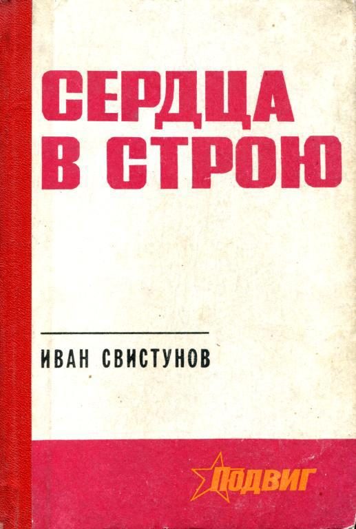 Обложка книги «Сердца в строю»