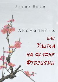 Обложка книги «Аномалия-5, или Улитка на склоне Фудзиямы»