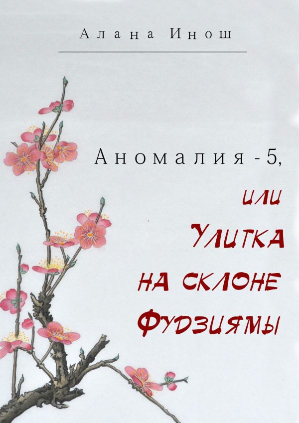 Обложка книги «Аномалия-5, или Улитка на склоне Фудзиямы»