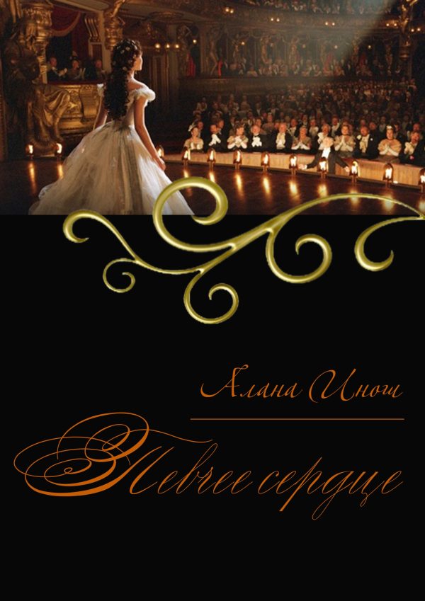 Обложка книги «Певчее сердце»