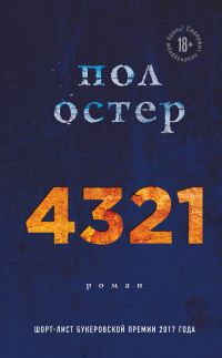Обложка книги «4321»