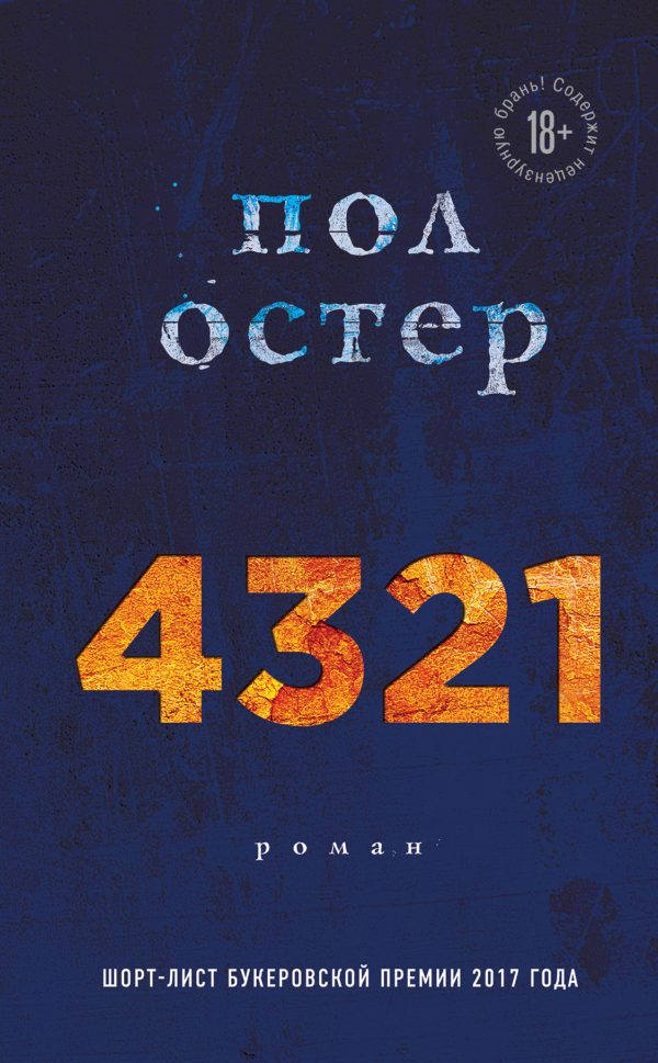 Обложка книги «4321»