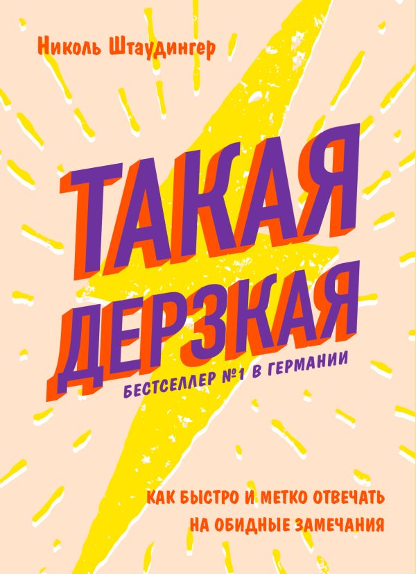 Обложка книги «Такая дерзкая»