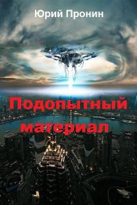 Обложка книги «Подопытный материал (СИ)»