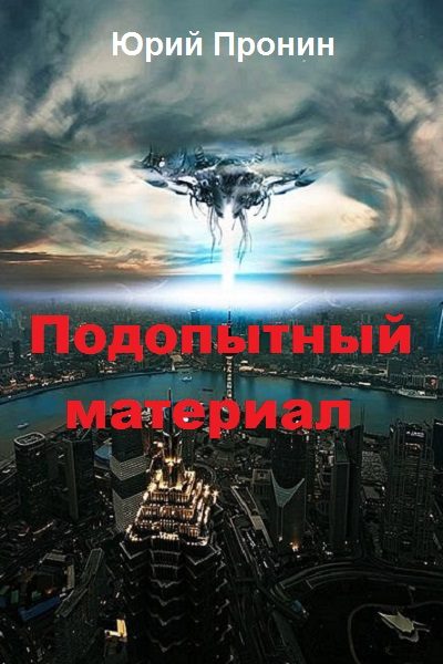 Обложка книги «Подопытный материал (СИ)»