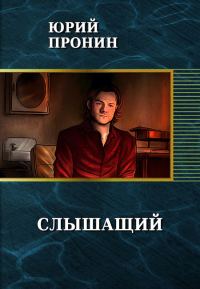 Обложка книги «Слышащий (СИ)»