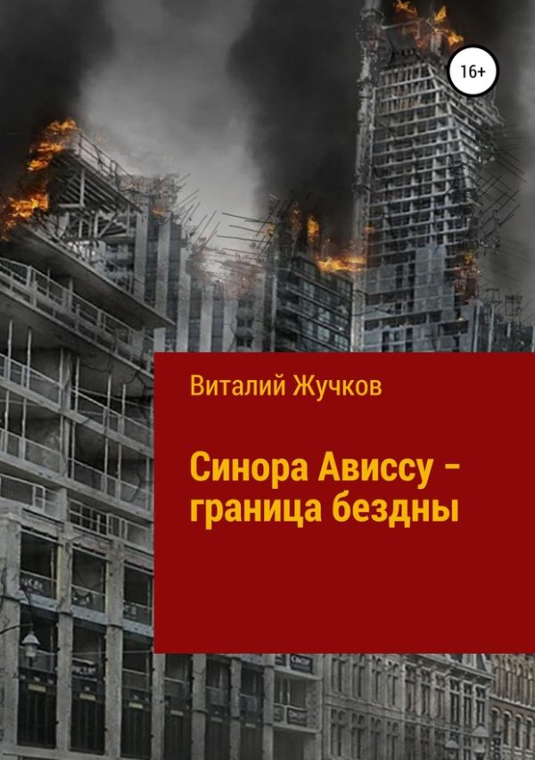 Обложка книги «Синора Ависсу — граница бездны»