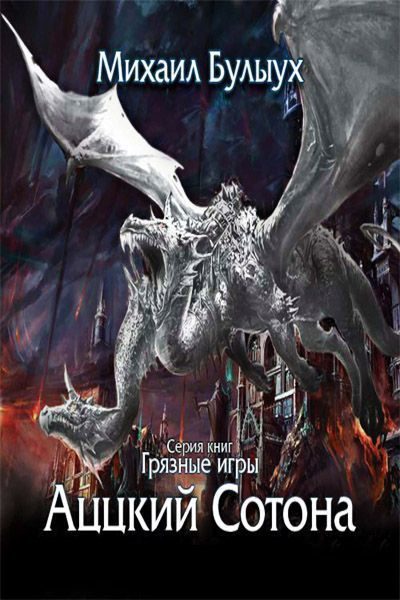 Обложка книги «Аццкий Сотона»