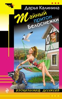 Обложка книги «Тайный притон Белоснежки»