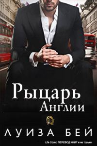 Обложка книги «Рыцарь Англии»