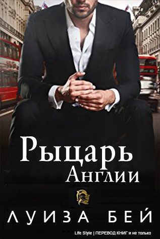 Обложка книги «Рыцарь Англии»