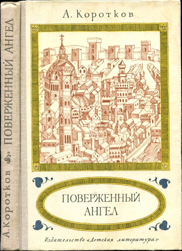 Обложка книги «Поверженный ангел»