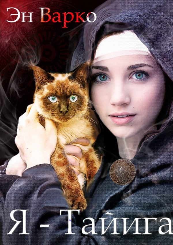 Обложка книги «Я – Тайига»