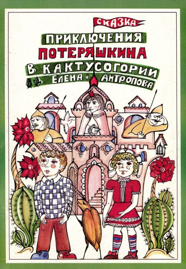 Обложка книги «Приключения Потеряшкина в Кактусогории»