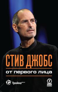 Обложка книги «Стив Джобс. От первого лица»