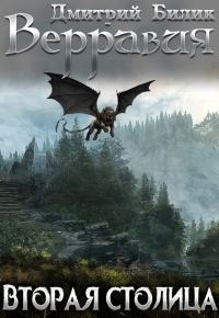 Обложка книги «Вторая столица»
