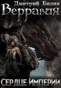 Обложка книги «Сердце Империи»