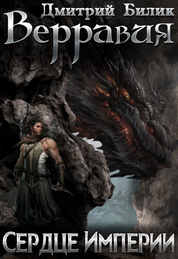 Обложка книги «Сердце Империи»