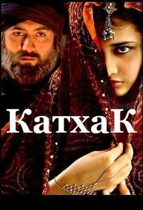Обложка книги «Катхак (СИ)»